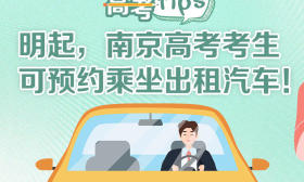 高考tips|明起，南京高考考生可预约乘坐出租汽车！