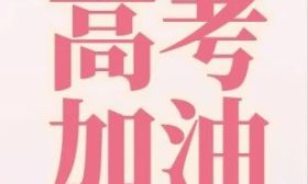 江蘇省2023年普通高考溫馨提醒（二）