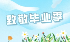 致敬毕业季 | 遇见美好 向阳而行①