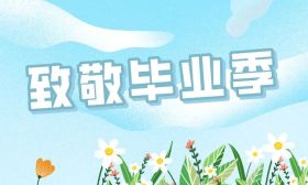 致敬毕业季 | 遇见美好 向阳而行②