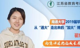不甘平凡 追求卓越|南通大学：翟东冉