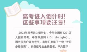高考进入倒计时 这些事项要注意