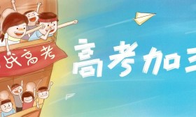 致全省2023年高考考生及家長的一封信