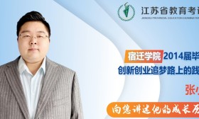 不甘平凡 追求卓越|宿迁学院：张小龙