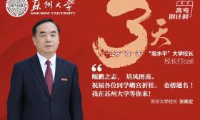 校长打call|苏州大学校长张晓宏： 学在苏大，逐梦世界