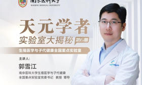 南京医科大学实验室大揭秘⑥｜生命的神奇奥秘在此揭开