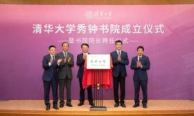 清华大学成立秀钟书院，今秋首批招收90位本科生、胡洪营任院长