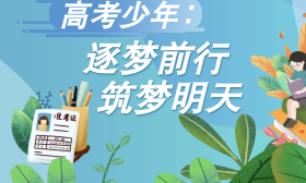 【视评】高考少年：逐梦前行 筑梦明天