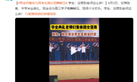 男老师集体为高三学生跳女团舞解压：为让学生放松豁出去了