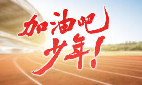 加油吧！少年