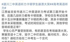 英语高考听力有10道题出现卡顿致学生崩溃大哭？江西考试院：正调查
