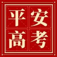省教育考试院、省反诈中心联合发布涉高考诈骗重要提醒