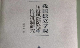 十多年考察走访，《我国独立学院转设风险防范和推进机制研究》出版