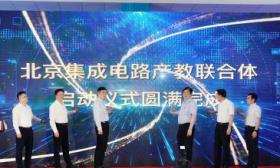 北京22家校企共建集成电路产教联合体，9月将首招300名学生