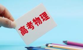 北京高考物理试题呈现新形式，夸父一号、天宫实验室等入题