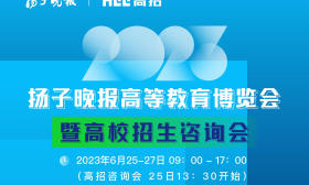 高考出分第二天，“一站式”咨询等你来！扬子晚报高等教育博览会暨高校招生咨询会25日开幕
