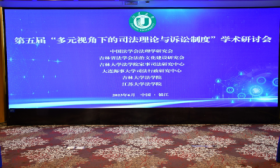 第五届“多元视角下的司法理论与诉讼制度”学术研讨会成功举行