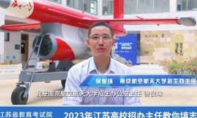 从高考结束到出分之间的这段时间，考生和家长可以做哪些准备？南航招办主任这样说——