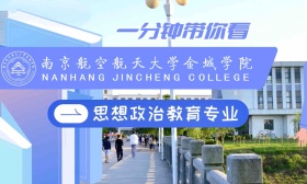 一分钟带你看南京航空航天大学金城学院思想政治教育专业