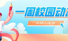 各学校展开多元育人活动助力学生成长 | 一周校园动态（6.12—6.16）