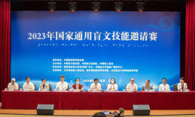 2023年国家通用盲文技能邀请赛在南京成功举办