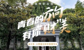 青春的方向 有你“财”美 | 高水平教师团助力！南财高大数据与财务管理专业入口旺、出口畅
