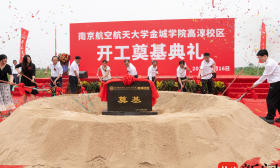 南京航空航天大学金城学院高淳校区开工建设