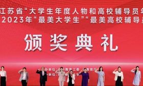 第十三届江苏省“大学生年度人物和高校辅导员年度人物”暨2023年“最美大学生”“最美高校辅导员”颁奖典礼在宁举行