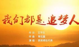 《我们都是追梦人》MV公开！