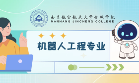 一分钟带你看南京航空航天大学金城学院机器人工程专业