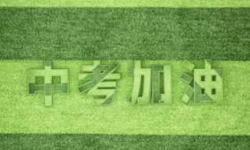 北京中考本周六開考，北京教育考試院提醒考生憑“兩證”入考點