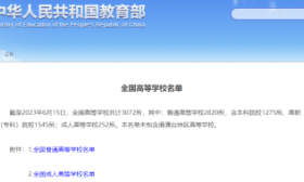 速递！教育部发布全国高校名单（截至2023年6月15日）