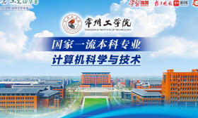 2023上好大学|常州工学院—计算机科学与技术专业