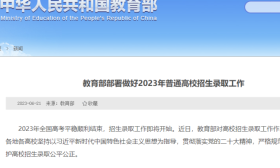 教育部部署做好2023年普通高校招生录取工作