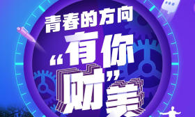 青春的方向 有你“财”美 | “互联网+”时代，南财高金融科技应用专业人才成为市场佼佼者！