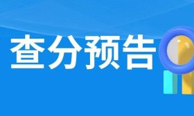 江苏省2023年高考成绩公布预告