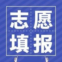 @高考生，江苏省2023年高考志愿填报指导片来啦！