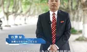 招办主任教你填志愿｜扬州大学