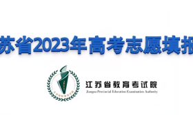 @高考生，江苏省2023年高考志愿填报指导片来啦！