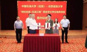 北语携手中国石油大学启动“石油工程+阿拉伯语”联合培养项目