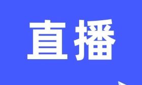 明日直播预告：省教育考试院|南京大学|东南大学