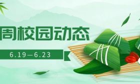 传承中华文化，欢度端午佳节 | 一周校园动态（6.19—6.23）
