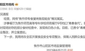 河南焦作一高校食堂烤鱼现蛆虫？当地通报：情况属实 立案查处