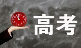 教育部发布2023年高考志愿填报十问十答