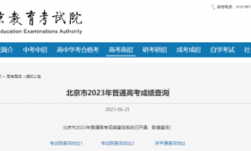 北京高校招生录取最低分数线发布，快来查分