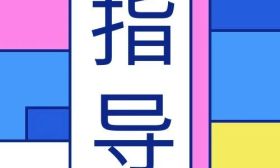 江苏省教育考试院高招专家讲解高考志愿填报政策