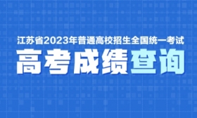 江苏省2023年高考成绩快速查询通道