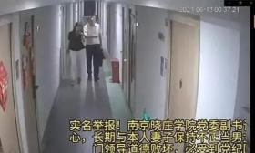 南京一高校副书记出轨少妇，开房视频曝光，纪委已介入
