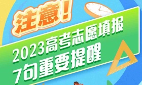 注意！高考志愿填报7句重要提醒