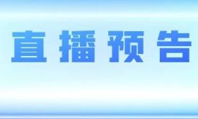 明日直播预告：南京农业大学|南京师范大学|苏州大学|南京信息工程大学|南京邮电大学|南京林业大学